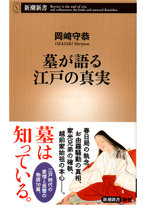 墓が語る江戸の真実